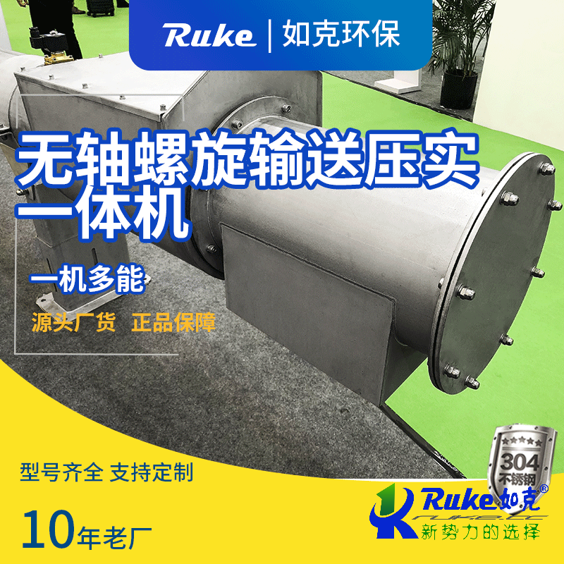 無軸螺旋輸送壓實一體機